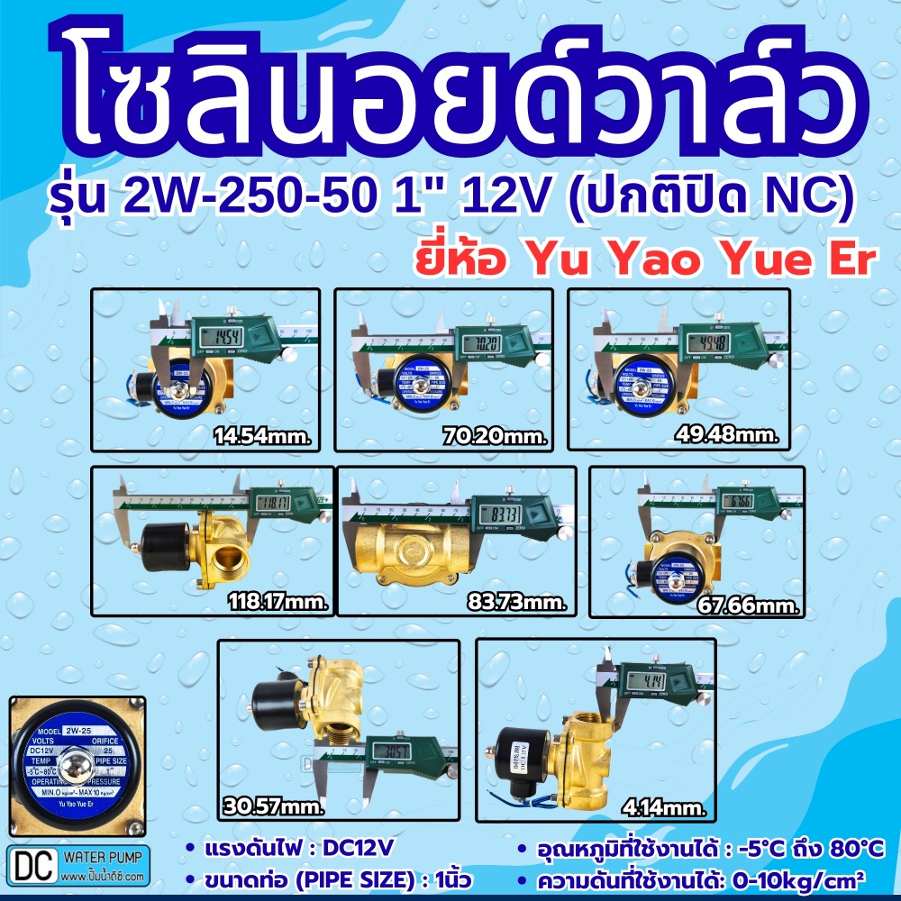โซลินอยด์วาล์ว 12V (1นิ้ว) รุ่น 2W-250-25 (1") ยี่ห้อ Yu Yao Yue Er